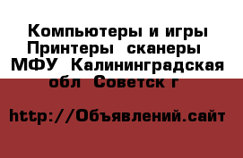 Компьютеры и игры Принтеры, сканеры, МФУ. Калининградская обл.,Советск г.